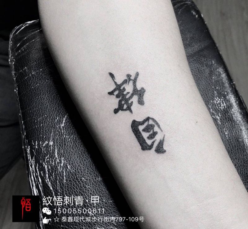自律纹身图片_成品手臂传统字符原创纹身图案
