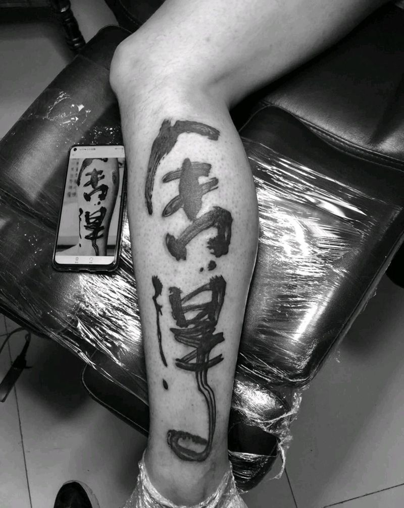 书法字体纹身图片_腿部纹身图案