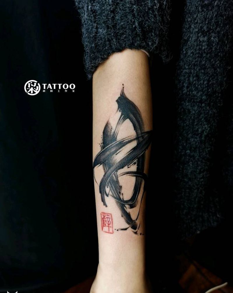书法刺青纹身图片_手臂水墨纹身图案