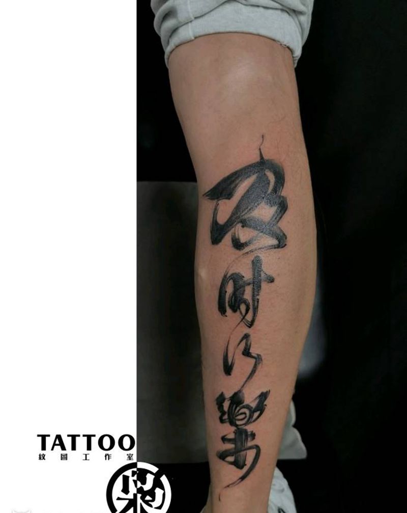 书法纹身图片_手臂腿部水墨纹身图案