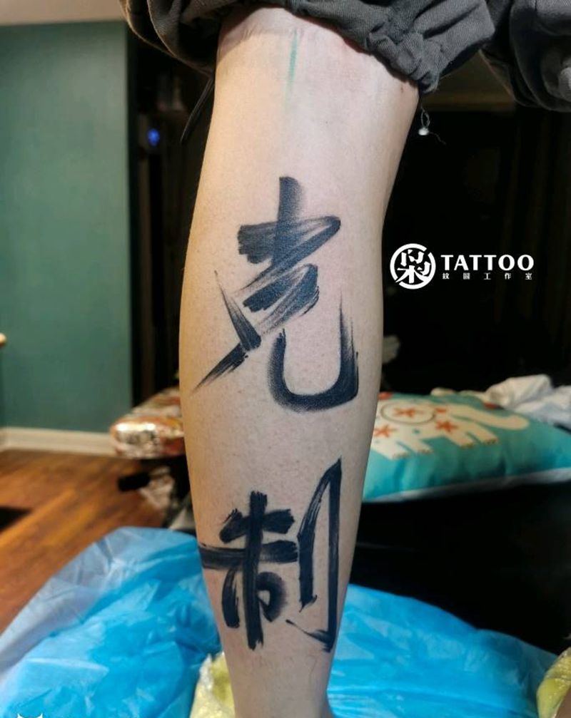 行书书法纹身图片_腿部纹身图案
