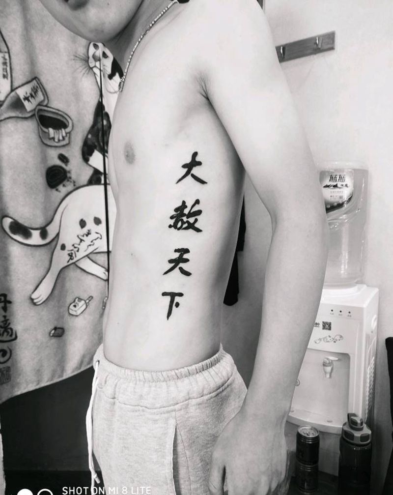 侧腰大赦天下 完成纹身图片_腰部图腾侧腰大赦天下纹身图案