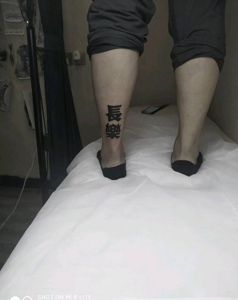 字体  长乐纹身图片_腿部图腾纹身图案