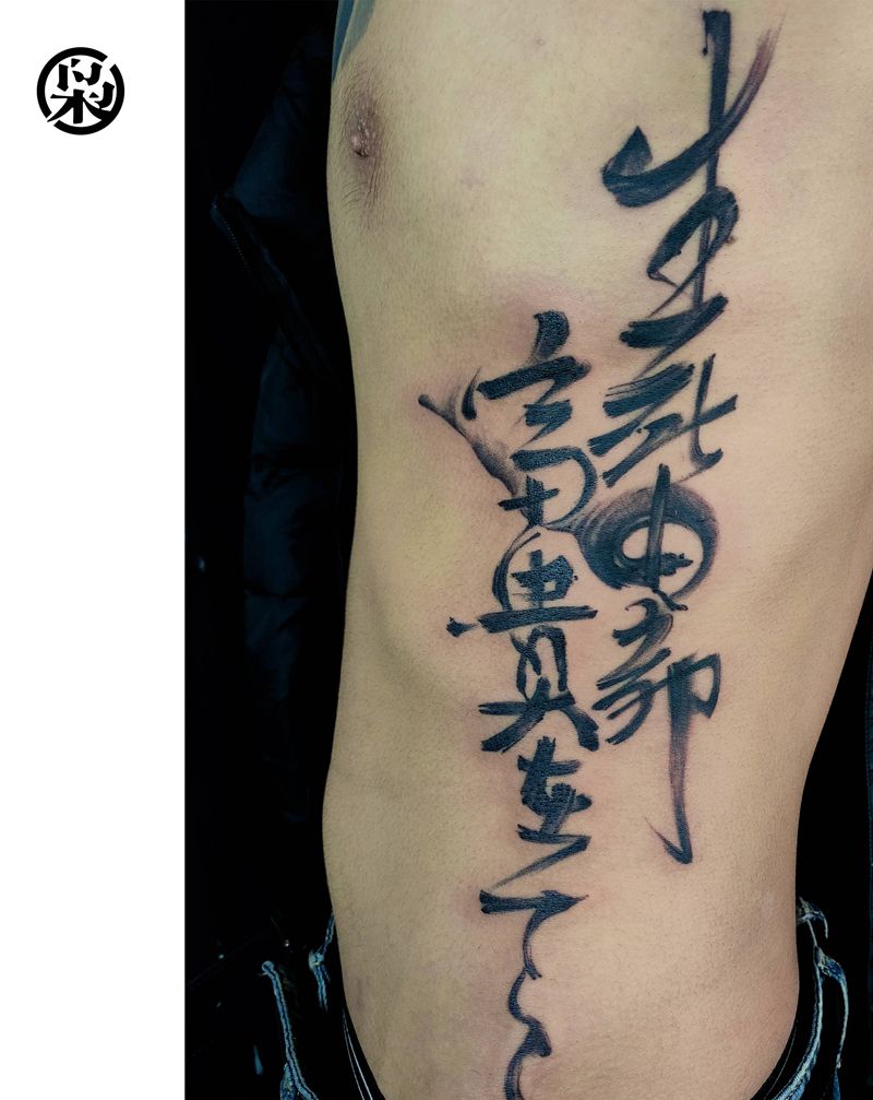 中国风水墨书法纹身图片_腹部背部水墨纹身图案