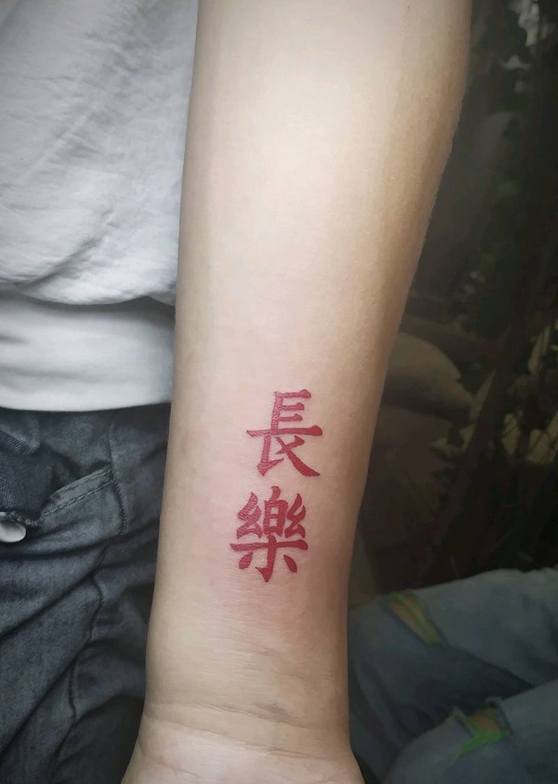 字体  長樂纹身图片_手臂图腾長樂纹身图案
