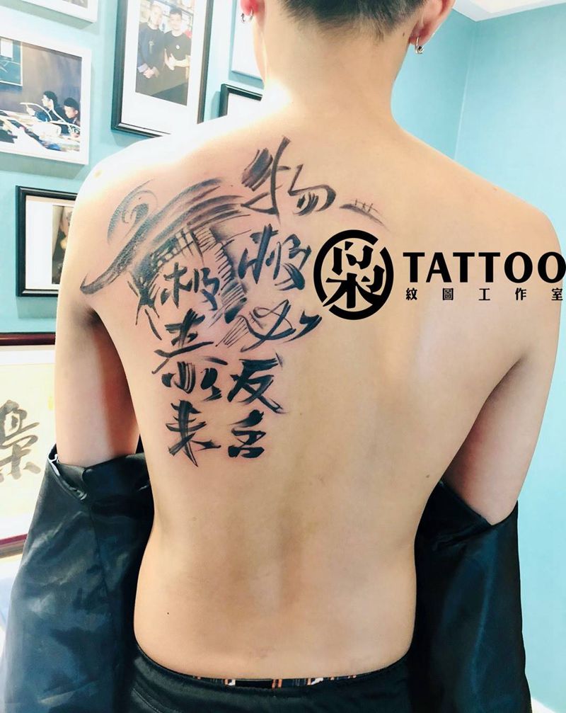 后背书法纹身图片_背部纹身图案
