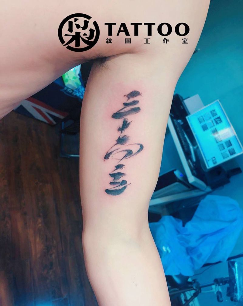 书法作品纹身图片_手臂纹身图案