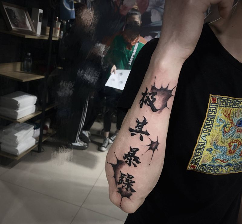 即兴水墨书法字纹身图片_手臂水墨纹身图案