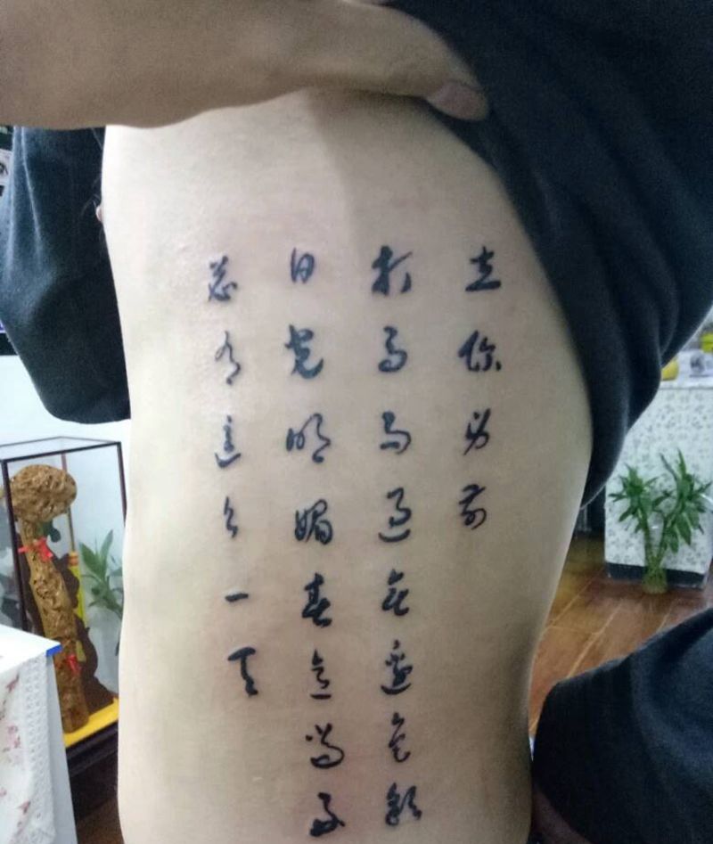 侧腰草书纹身图片