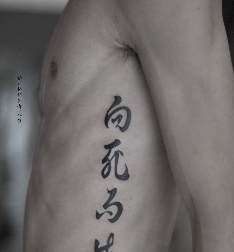 向死而生纹身图片_成品腰部传统习俗国画图腾字符纹身图案