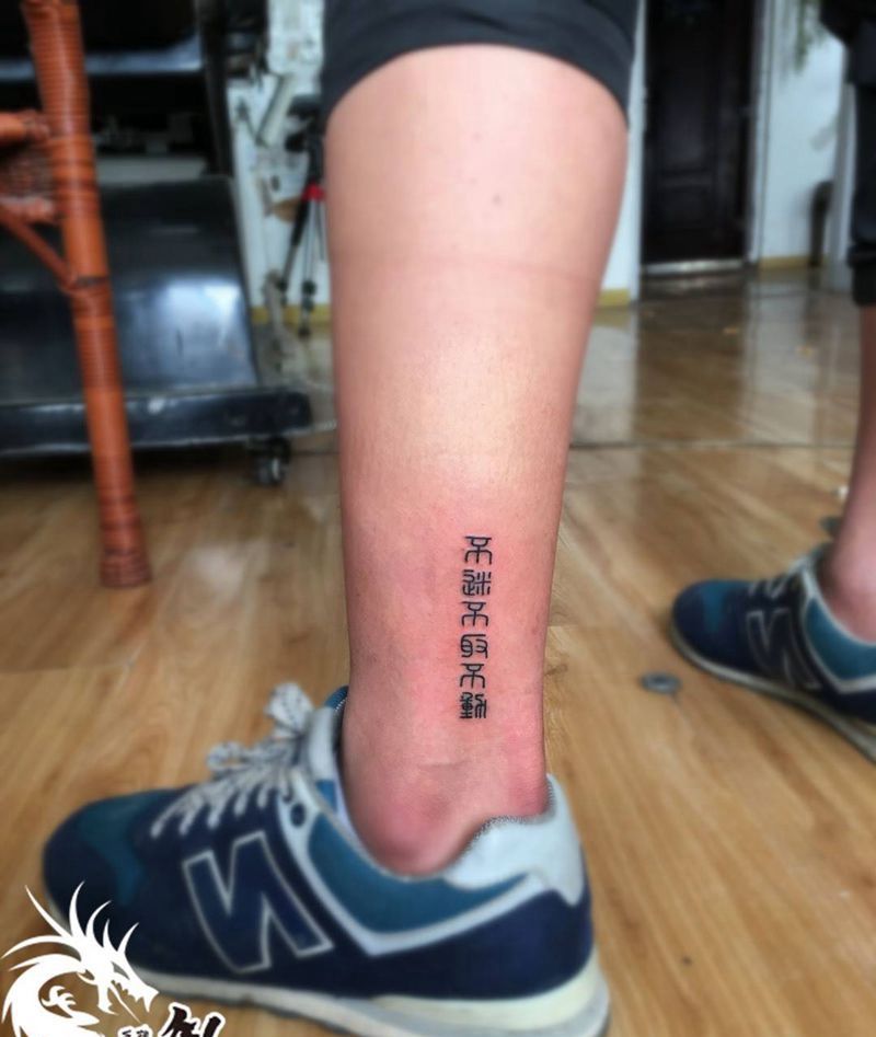 汉字繁体纹身图片