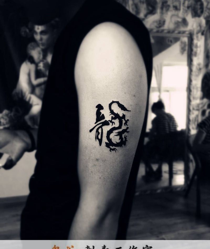 两款文字纹身图片