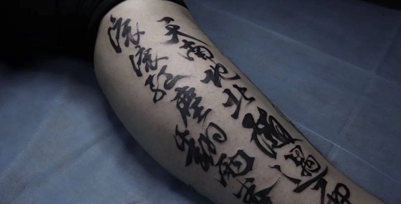 书法纹身图片