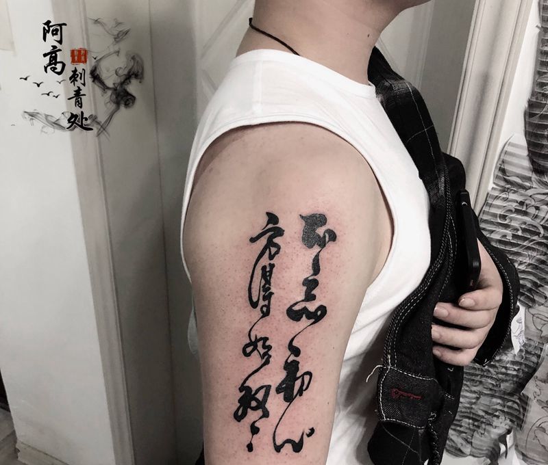 书法字纹身图片_手臂花体字纹身图案