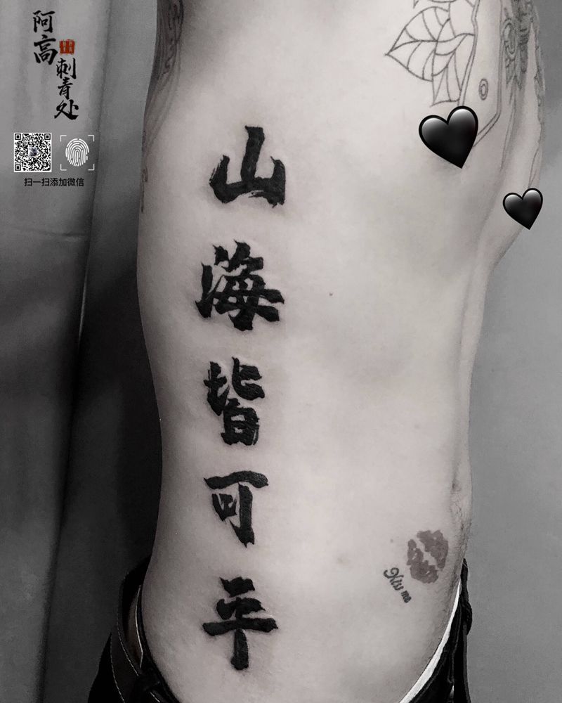 书法字纹身图片_腰部花体字水墨纹身图案