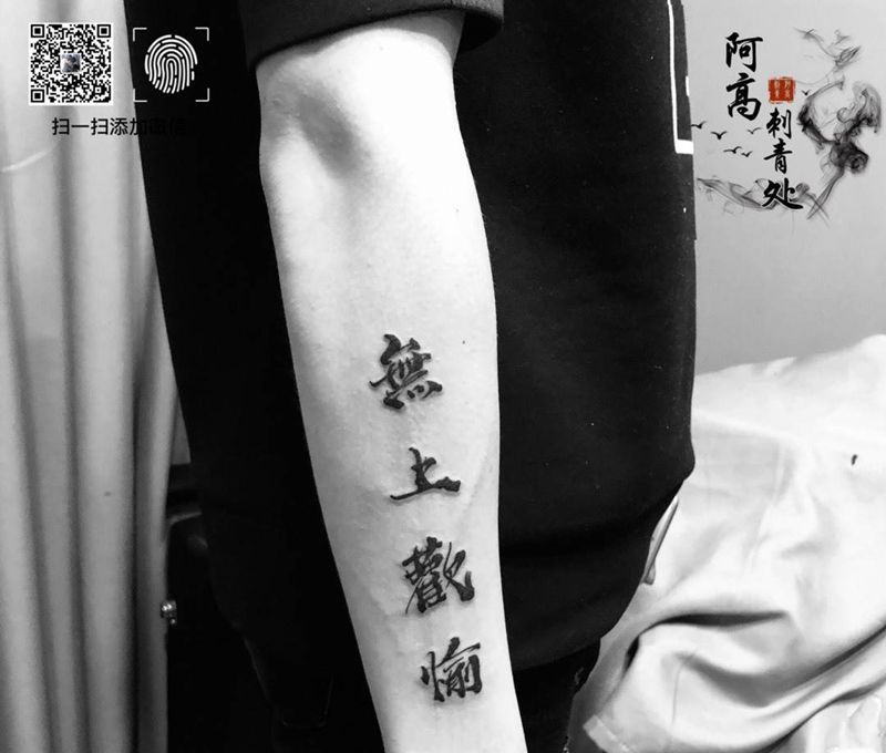 毛笔字体纹身纹身图片