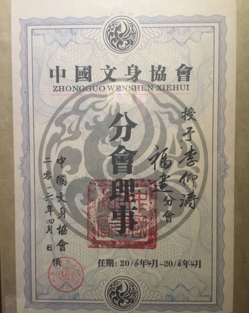 我的纹身协会理事证书纹身图片