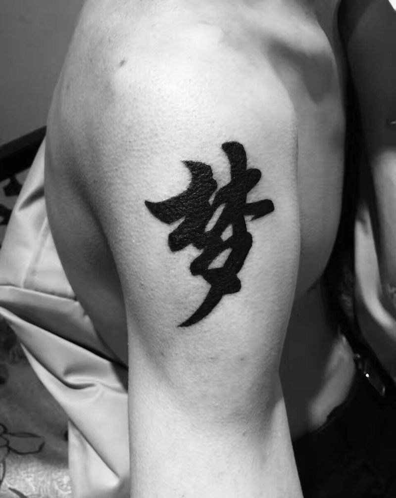 未来不是梦纹身图片