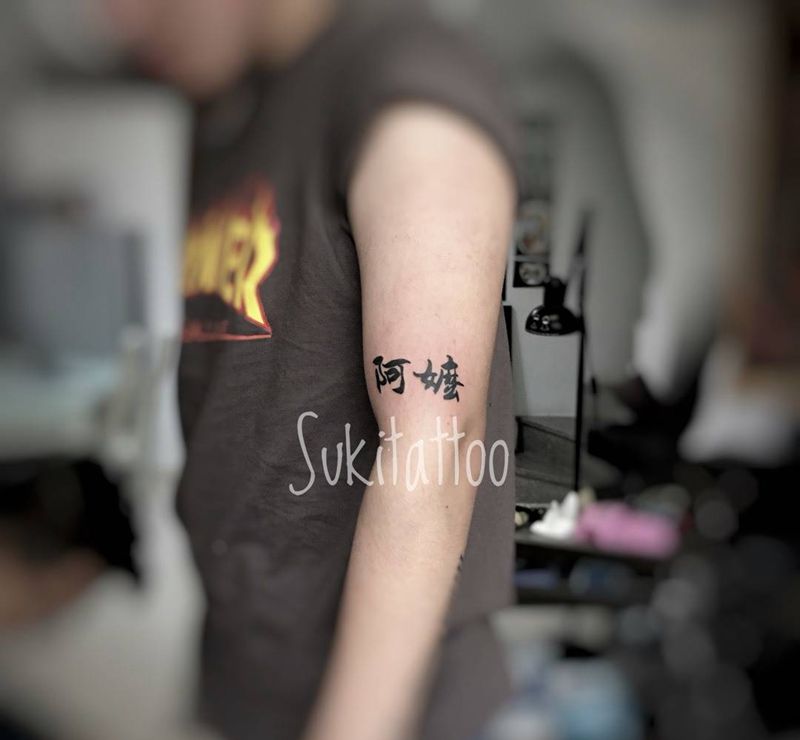 书法,阿嬷带大的孩纸纹身图片_手臂成品字符图腾纹身图案