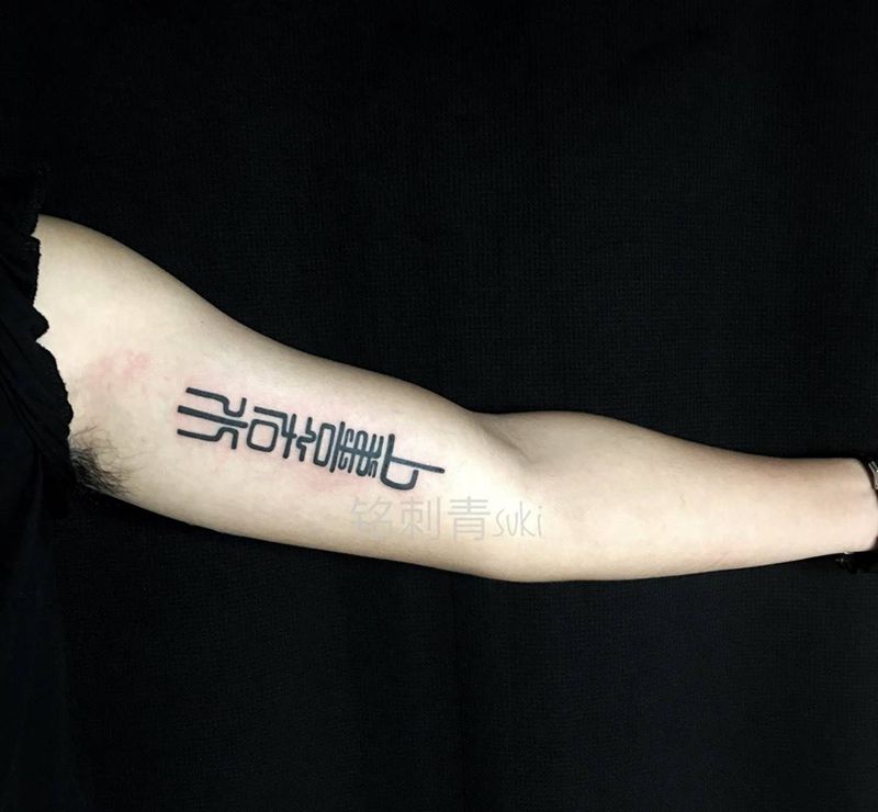 篆书上善若水纹身图片