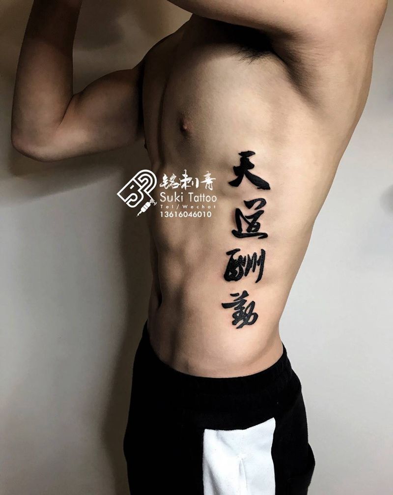 书法纹身纹身图片