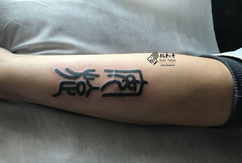 疤痕遮盖纹身图片