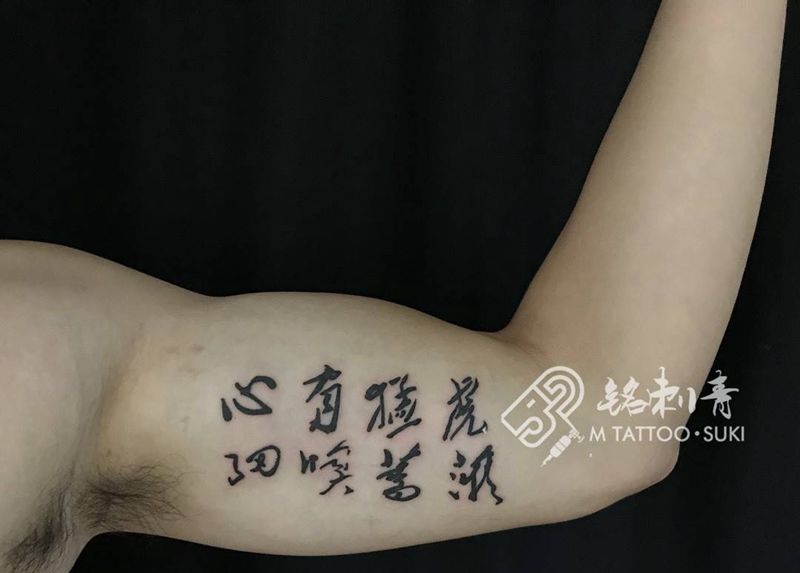 书法纹身图片
