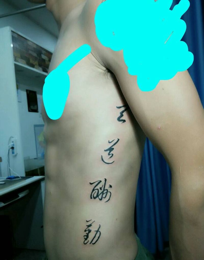 侧腰书法纹身图片_腰部传统字符原创成品纹身图案