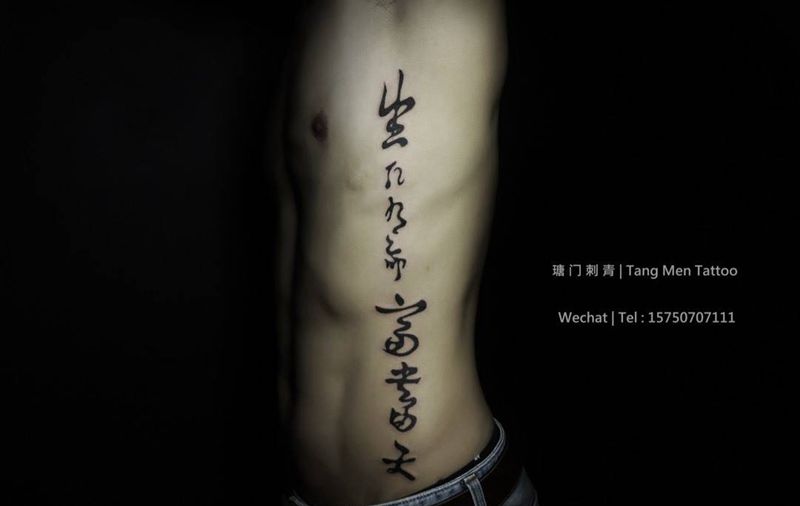汉字纹身图片_成品腰部纹身图案