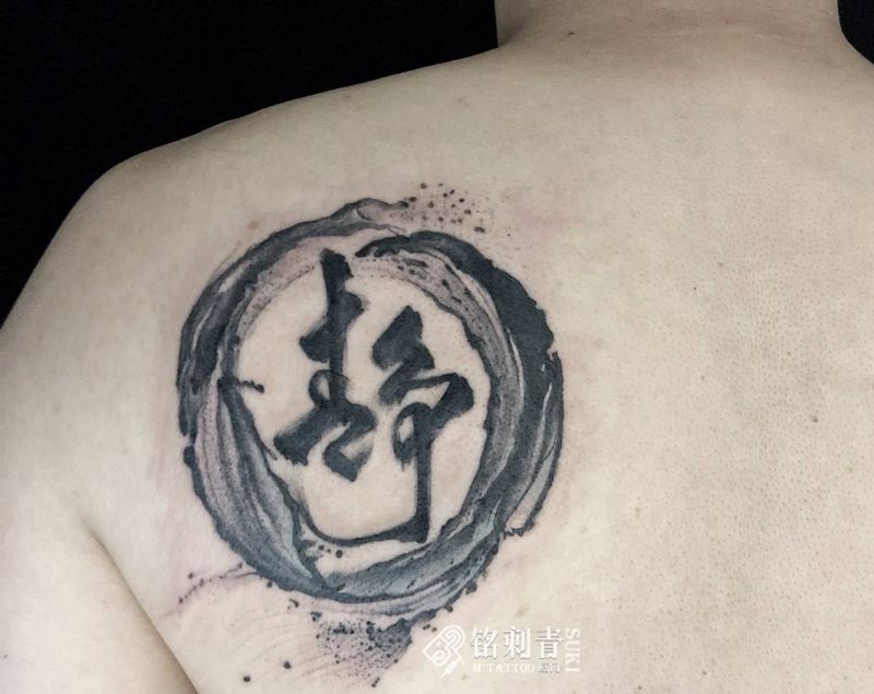 水墨书法静纹身图片