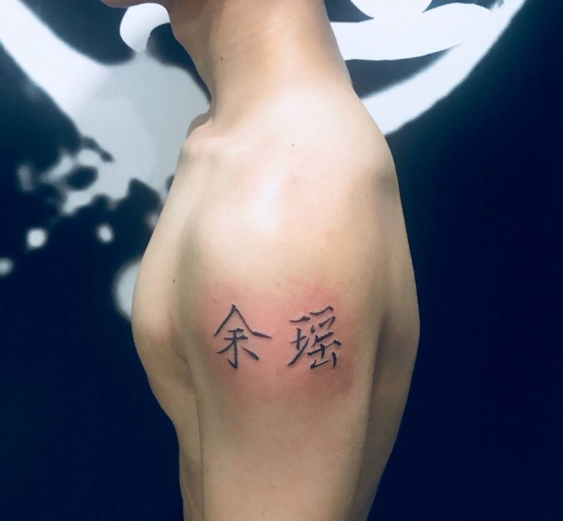 瘦金体纹身图片