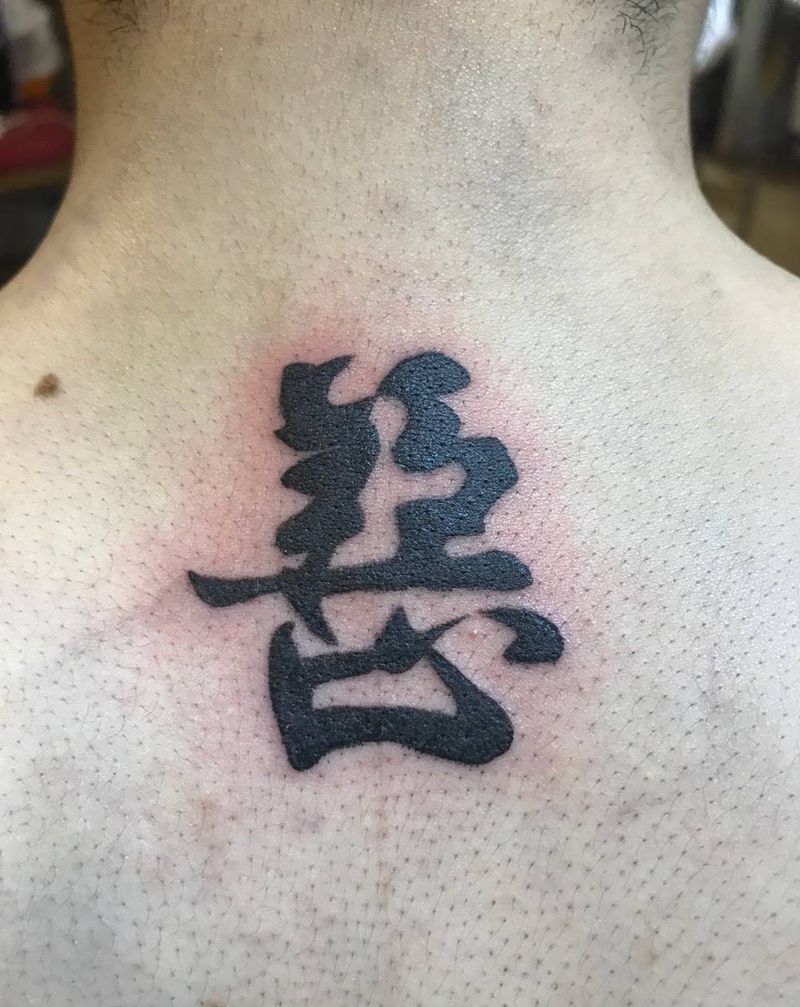 善恶一念纹身图片