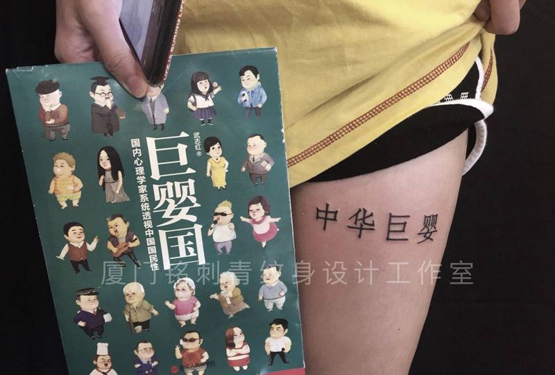 零零后的另类喜好纹身图片