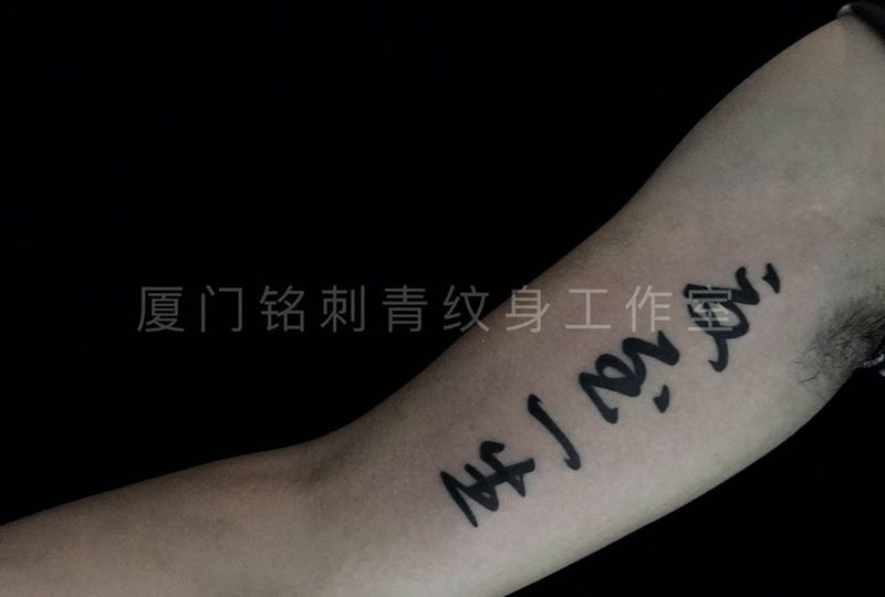 书法纹身图片