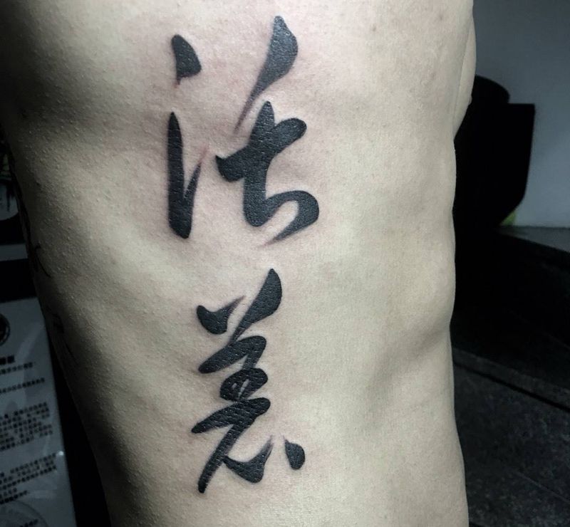 书法纹身纹身图片_成品原创字符国画腰部纹身图案