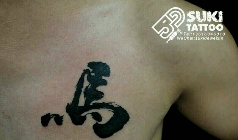 书法纹身纹身图片_胸部国画字符纹身图案