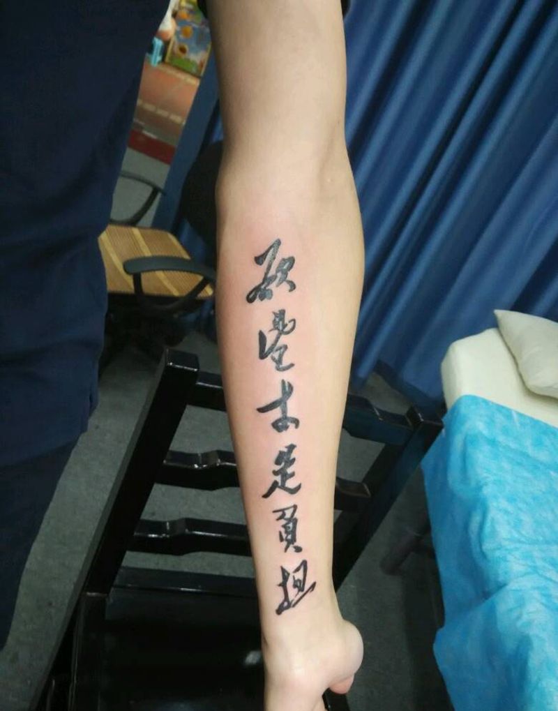 小臂书法，毛体纹身图片