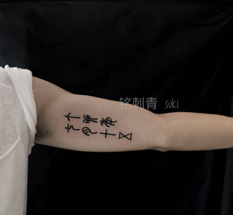 篆书纹身图片