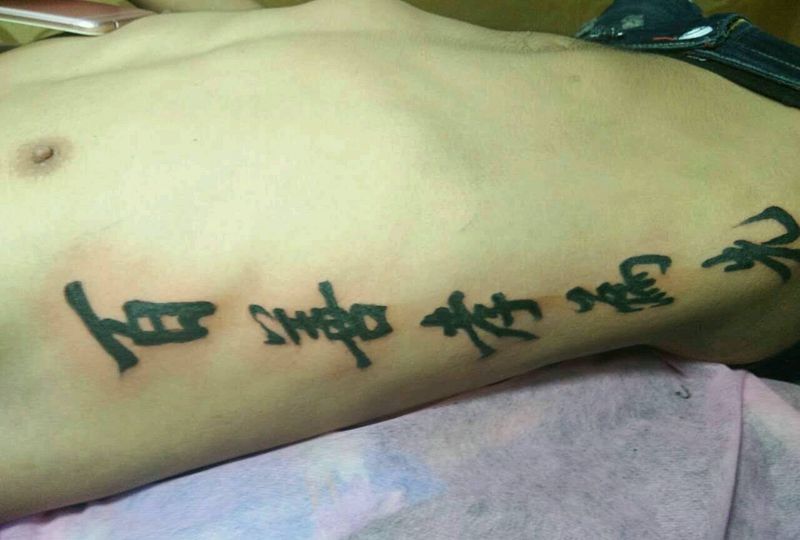 百善孝为先纹身图片_腰部国画字符成品纹身图案