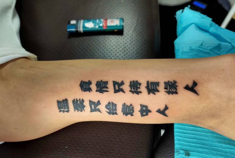 温柔只待有缘人纹身图片_手部手臂纹身图案