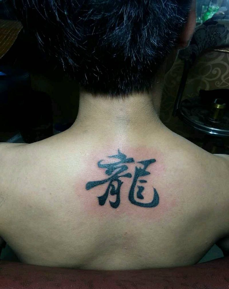 龍字纹身图片_背部习俗字符成品纹身图案