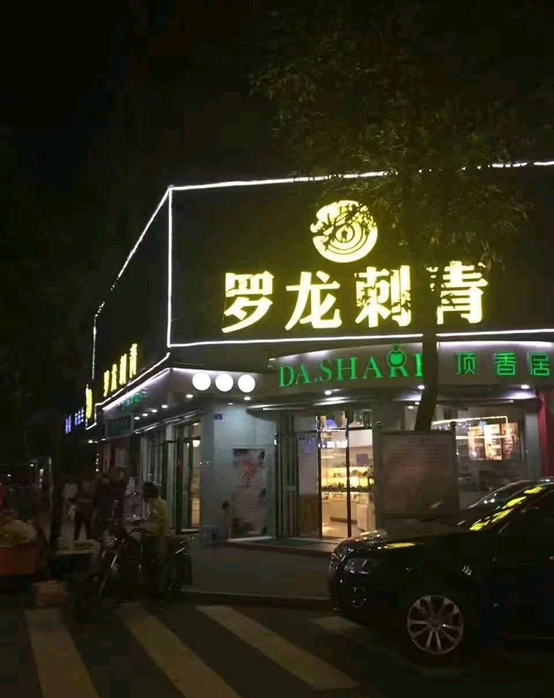 罗龙刺青工作室纹身图片