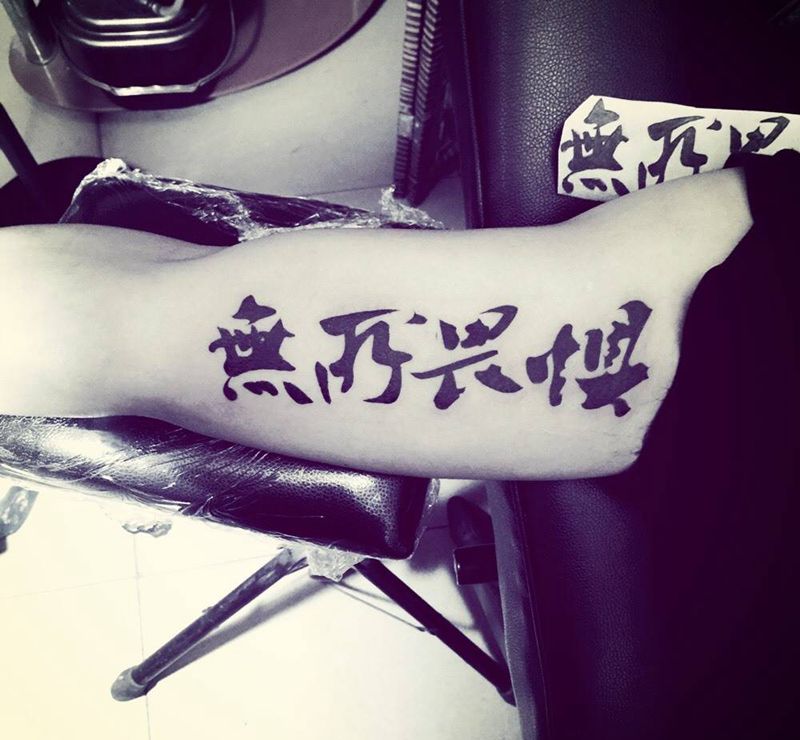 无所畏惧纹身图片