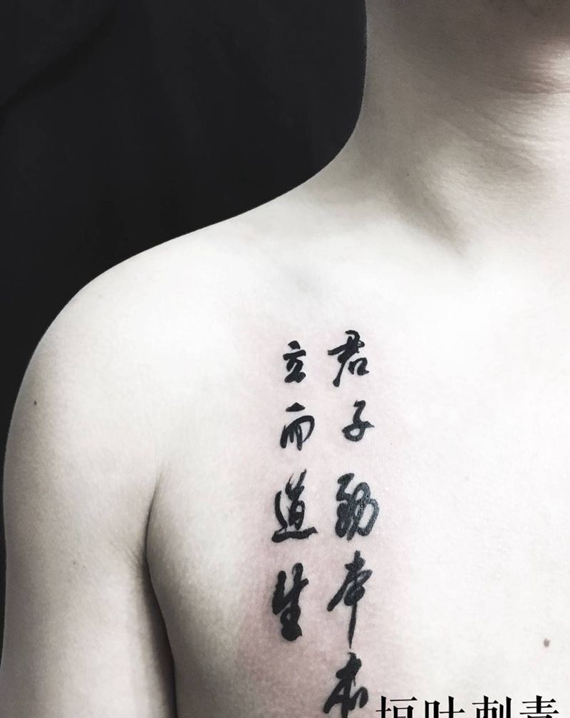 君子务本 本立而道生纹身图片