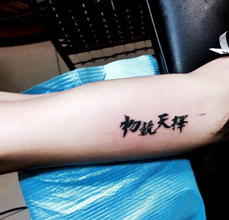 干就完了纹身图片