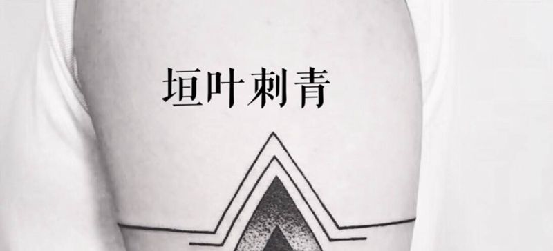 几何纹身图片