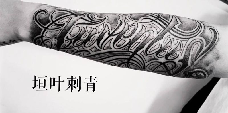 花体字family纹身图片