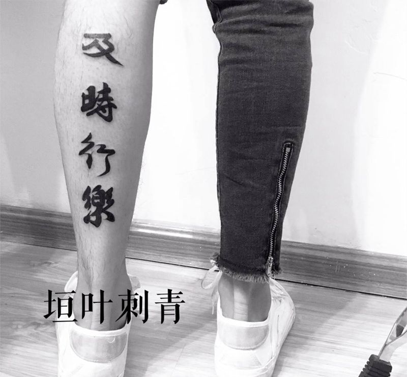 及时行乐纹身图片