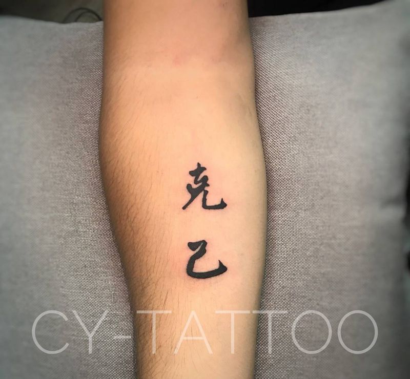 汉字纹身纹身图片_原创字符几何国画传统手臂腿部成品手稿插画纹身图案