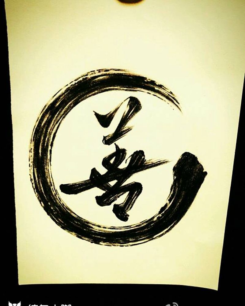 原创水墨善纹身图片_胸部背部手臂腿部传统习俗国画字符图腾原创纹身图案